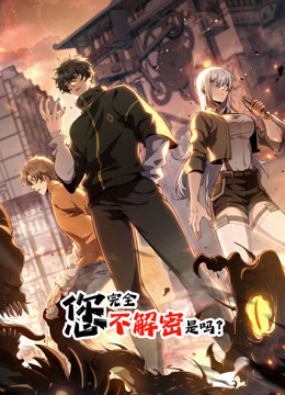您完全不解密是吗动态漫画 海报 高清在线观看