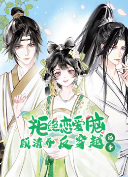 顾清乔反穿越记事动态漫画 海报 高清在线观看