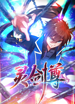 灵剑尊动态漫画 海报 高清在线观看