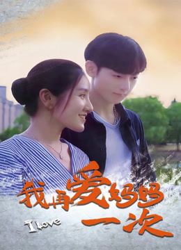 我再爱妈妈一次 海报 高清在线观看