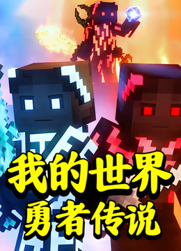 我的世界：勇者传说 海报 高清在线观看