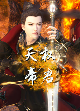 天权帝君 海报 高清在线观看