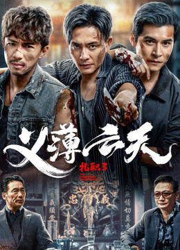 扎职3：义薄云天（粤语） 海报 高清在线观看