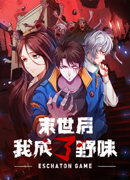 末世后我成了野味动态漫画 海报 高清在线观看