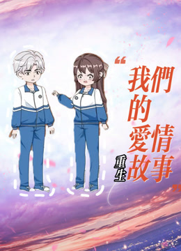 重生我们的爱情故事 海报 高清在线观看