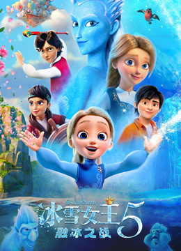 冰雪女王5：融冰之战 海报 高清在线观看