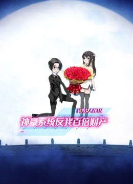 我为女人花1亿神豪系统反我百倍财产 海报 高清在线观看