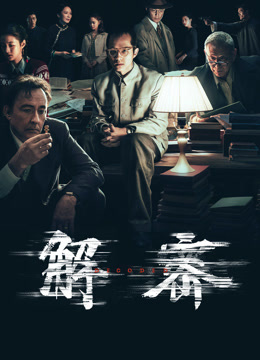 解密 海报 高清在线观看