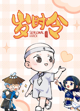 岁时令 海报 高清在线观看