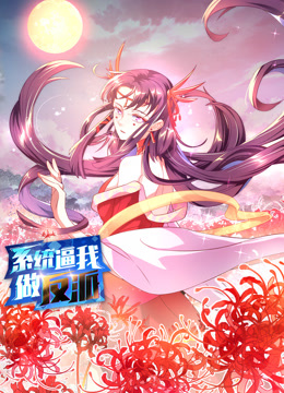 系统逼我做反派动态漫画第一季 海报 高清在线观看