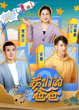 我们的爸爸 海报 高清在线观看
