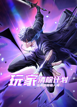 玩家清除计划！当异变降临人间动态漫画 海报 高清在线观看