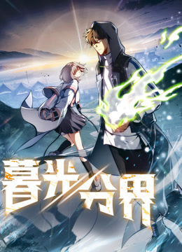 暮光分界动态漫画 海报 高清在线观看