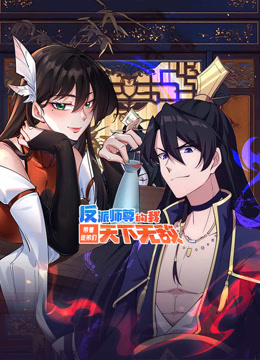 反派师尊的我带着徒弟们天下无敌动态漫画 海报 高清在线观看