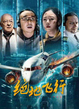 绝地飞行 海报 高清在线观看