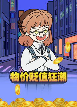 物价贬值狂潮 海报 高清在线观看