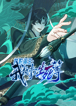 转职阎王：我执掌了生死簿动态漫画 海报 高清在线观看