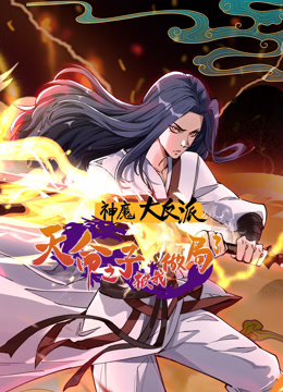 神魔大反派：天命之子被我做局了动态漫画 海报 高清在线观看