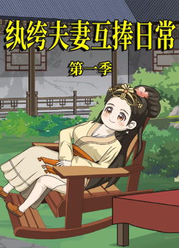 纨绔夫妻互捧日常 海报 高清在线观看