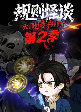 规则怪谈：天师也要守规则？第二季 海报 高清在线观看