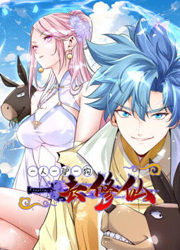 一人一驴一狗去修仙动态漫画 海报 高清在线观看