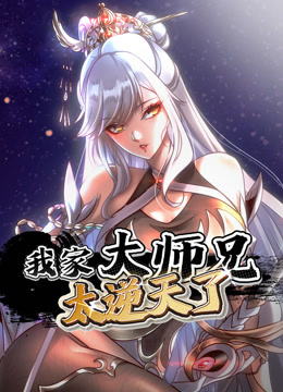 我家大师兄太逆天了动态漫画 海报 高清在线观看