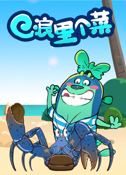 浪里个菜 海报 高清在线观看