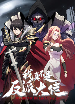 我真不是反派大佬动态漫画 海报 高清在线观看