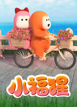 小福猩 海报 高清在线观看