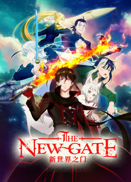 新世界之门THENEWGATE 海报 高清在线观看