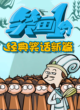 笑画1分之经典笑话新篇 海报 高清在线观看