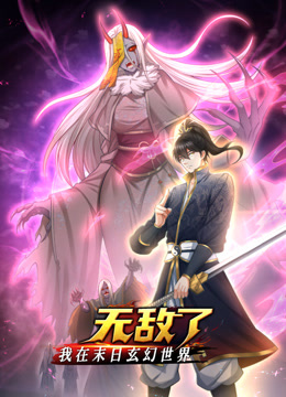 我在末日玄幻世界无敌了动态漫画 海报 高清在线观看