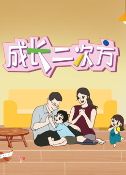 成长二次方第二季 海报 高清在线观看