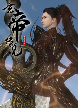 玄帝传说 海报 高清在线观看