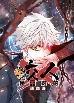 咬人是不对的动态漫画第一季 海报 高清在线观看
