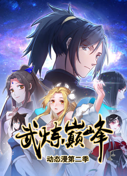 武炼巅峰动态漫画第二季 海报 高清在线观看