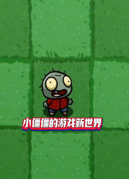 小僵僵的游戏新世界 海报 高清在线观看