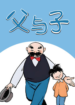 父与子动态漫画 海报 高清在线观看