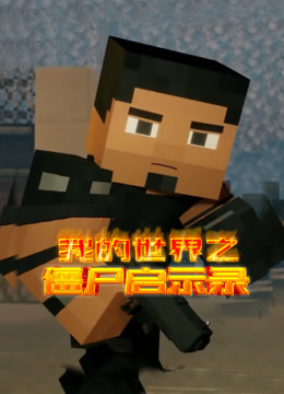 我的世界之僵尸启示录 海报 高清在线观看