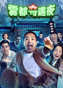 雾都奇遇夜 海报 高清在线观看