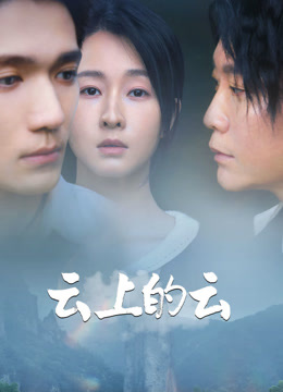 云上的云 海报 高清在线观看