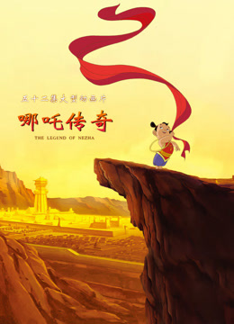 哪吒传奇 海报 高清在线观看