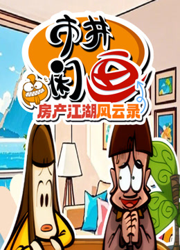 市井闲画之房产江湖风云录 海报 高清在线观看