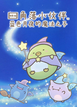 角落小伙伴电影版蓝色月夜的魔法之子普通话 海报 高清在线观看