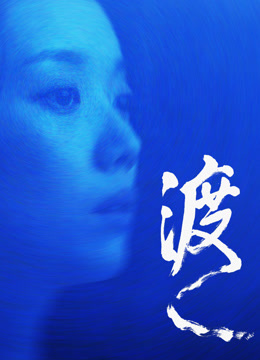 渡 海报 高清在线观看