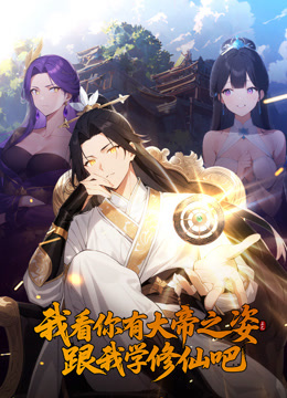 我看你有大帝之姿跟我学修仙吧动态漫画 海报 高清在线观看