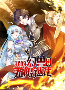 我的幻兽可以无限进化动态漫画 海报 高清在线观看
