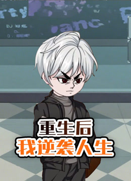 重生后我逆袭人生 海报 高清在线观看