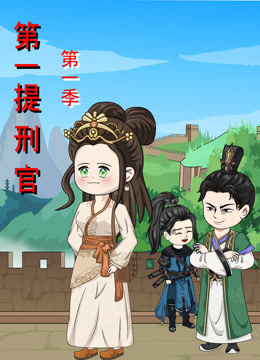 第一提刑官 海报 高清在线观看