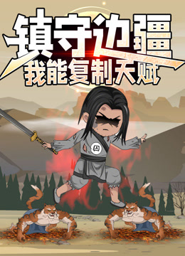 镇守边疆：我能复制天赋动态漫画 海报 高清在线观看